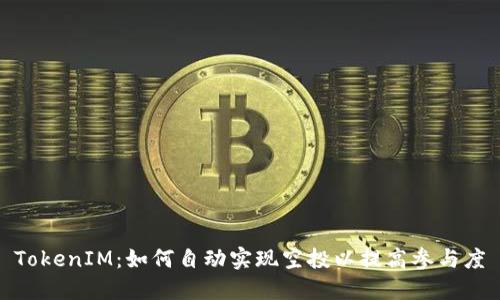 TokenIM：如何自动实现空投以提高参与度