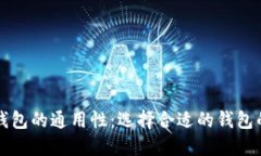 虚拟币钱包的通用性：选
