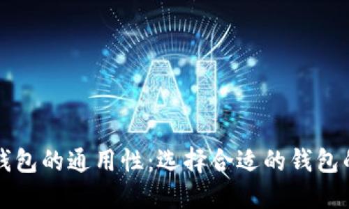 虚拟币钱包的通用性：选择合适的钱包的重要性