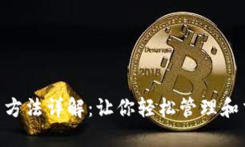 Tokenim使用方法详解：让你轻松管理和交易加密资产