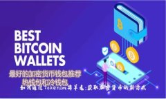如何通过Tokenim薅羊毛：获取加密货币的新方式