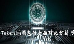 小狐狸钱包与Tokenim钱包的全面对比分析：哪个更