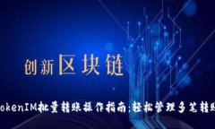 TokenIM批量转账操作指南：轻松管理多笔转账