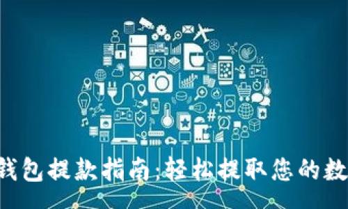 :

cgpay钱包提款指南：轻松提取您的数字资产