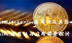 tokenim/tokenim通用性及其影
