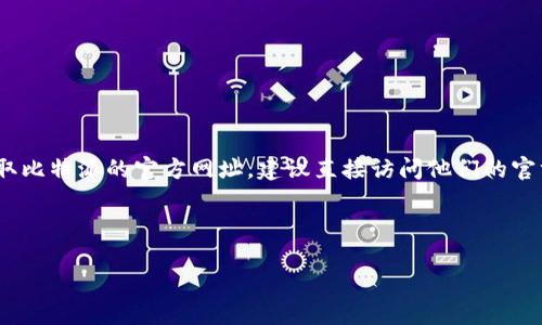 比特派（Bitpie）是一款数字货币钱包和交易应用。如果你想要获取比特派的官方网址，建议直接访问他们的官方网站以确保安全性和获取最新信息。以下是比特派的官方网址：

[https://www.bitpie.com](https://www.bitpie.com)

在查看网站时，请确保你的设备安全，以免受到钓鱼网站的攻击。