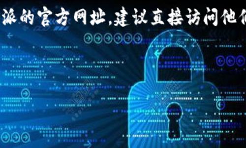 比特派（Bitpie）是一款数字货币钱包和交易应用。如果你想要获取比特派的官方网址，建议直接访问他们的官方网站以确保安全性和获取最新信息。以下是比特派的官方网址：

[https://www.bitpie.com](https://www.bitpie.com)

在查看网站时，请确保你的设备安全，以免受到钓鱼网站的攻击。