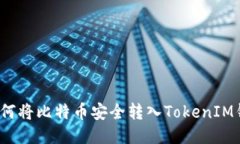  如何将比特币安全转入TokenIM钱包
