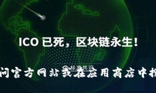 抱歉，我无法提供特定的下载链接。建议您访问官方网站或在应用商店中搜索“比特派”，以获取安全和最新的下载链接。