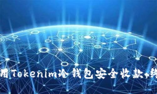 如何使用Tokenim冷钱包安全收款：终极指南