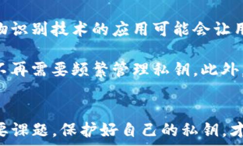  
baioti了解Tokenim私钥安全：如何保护你的数字资产/baioti

关键词  
Tokenim, 私钥安全, 数字资产保护, 加密货币/guanjianci

### 内容主体大纲

1. **引言**  
   - 介绍Tokenim平台及私钥的概念
   - 私钥在数字资产管理中的重要性

2. **什么是Tokenim？**  
   - Tokenim的定义与功能
   - Tokenim的市场定位与优势

3. **私钥的基本概念**  
   - 私钥的定义与功能
   - 私钥与公钥的关系
   - 为什么私钥对加密货币用户至关重要

4. **私钥安全的重要性**  
   - 私钥被盗的后果
   - 防止私钥泄露的必要性

5. **如何保护Tokenim的私钥**  
   - 使用硬件钱包
   - 务必备份私钥
   - 避免网络钓鱼

6. **私钥丢失后的应对策略**  
   - 找回私钥的可能途径
   - 如何应对资金丢失

7. **Tokenim与未来的私钥管理**  
   - 新技术对私钥管理的影响
   - Tokenim未来的发展趋势

8. **总结与展望**  
   - 回顾私钥在数字资产管理中的作用
   - 鼓励用户提升私钥安全意识

9. **常见问题解答**  
   - 六个相关问题

### 详细问题及介绍

#### 1. 什么是私钥，为什么它如此重要？
在数字货币的世界中，私钥是用户控制自己资产的唯一凭证。它是一串随机生成的数字和字母组合，能够授权用户对其加密资产的访问和管理。私钥的重要性在于，它决定了用户是否能够成功地交易和转移自己的资产，一旦私钥被他人所掌握，相应的资产将面临被盗的风险。

例如，对于比特币用户来说，私钥就像是银行账户的密码。如果用户丢失了私钥，将无法访问其比特币。更严重的是，若私钥被恶意人士获取，这些资产可能在一瞬间就会消失而无能为力。因此，保护私钥的安全性是每位加密货币用户的头等大事。

#### 2. Tokenim如何保证私钥的安全性？
Tokenim作为一个加密货币平台，采取了一系列措施来保障用户私钥的安全。首先，用户的私钥不会存储在网络上，而是通过行业领先的加密技术进行本地存储。此外，Tokenim还采用多重签名技术，这意味着任何交易都需要多位授权方的确认，增加了安全性。

此外，Tokenim提供用户教育资源，帮助用户理解如何保护自己的私钥，包括使用硬件钱包以及定期更改私钥等。从平台的管理和用户的配合层面来看，Tokenim在私钥安全方面做了充分的努力，努力为用户营造一个安全的交易环境。

#### 3. 用户如何确保个人私钥的安全？
确保个人私钥安全的第一步是使用硬件钱包。这类钱包可以将私钥离线存储，防止黑客攻击。有名的硬件钱包品牌如Ledger和Trezor，提供高等级的安全保护。同时，用户还应定期备份私钥，确保在设备丢失或损坏时能够找回。

用户还应谨慎处理私钥，避免将其存储在不安全的位置，如云盘、手机等。最好将私钥写在纸上，并存放在安全的地方。此外，用户应该定期进行安全检查，确保未受到恶意软件的侵袭。总而言之，私钥的安全掌握在用户的手中，采取适当的措施才能有效防止资产损失。

#### 4. 如果私钥丢失，用户该如何应对？
私钥一旦丢失，用户的数字资产很可能无法找回。在这种情况下，用户需要冷静处理。首先，应检查是否有备份。很多用户会选择将私钥写在纸上或使用其他方式进行备份，如果找到了备份，便可以恢复访问。

若未找到备份，用户则面临资金不能使用的困境。在这种情况下，最好的做法是加强个人安全意识。进一步的，用户应咨询专业的区块链安全公司，看看有没有其他找回资产的可能。但需要意识到的是，许多情况下，丢失的资产可能就永远无法找回。

#### 5. Tokenim与其他平台的私钥管理有何不同？
在数字货币行业中，各个平台在私钥管理上会有所不同。Tokenim采用去中心化的模式，用户对自己的私钥有绝对控制权。这与一些中心化平台不同，后者通常会将用户的私钥存储在平台内部，这样虽然方便了用户的交易，但也增加了风险。

Tokenim还独特地重视用户教育，平台上会定期发布关于私钥管理的指导。用户可以通过这些资源提升自身的安全意识，这在其他一些平台上并不普遍。总而言之，Tokenim致力于提供一个安全、透明的环境，使用户能更好地管理自己的数字资产。

#### 6. 未来的私钥管理技术发展趋势如何？
未来的私钥管理技术将会越来越复杂与智能。随着区块链技术的发展，可能会出现更为安全且用户友好的私钥管理方式。例如，生物识别技术的应用可能会让用户通过指纹或面部识别管理私钥，极大地提高安全性。

与此同时，去中心化身份管理系统的兴起，也可能让用户拥有更强的资产控制权和隐私保护。基于智能合约的自动化交易，让用户不再需要频繁管理私钥。此外，社区的倡导与法律监管的趋严，也将推动安全性不断提升。整体而言，私钥管理的未来将更注重用户体验，同时也会提高安全标准。

### 总结
通过深入探讨Tokenim的私钥管理，用户能够更加了解如何保护自己的数字资产。私钥安全是每个加密货币用户都必需考虑的重要课题，保护好自己的私钥，才能确保资产的安全。希望本文能提供有用的信息，帮助用户提升安全意识，从而安全使用Tokenim平台。