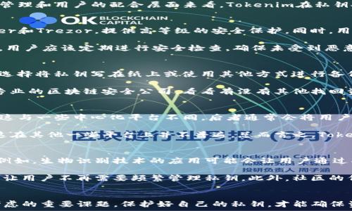   
baioti了解Tokenim私钥安全：如何保护你的数字资产/baioti

关键词  
Tokenim, 私钥安全, 数字资产保护, 加密货币/guanjianci

### 内容主体大纲

1. **引言**  
   - 介绍Tokenim平台及私钥的概念
   - 私钥在数字资产管理中的重要性

2. **什么是Tokenim？**  
   - Tokenim的定义与功能
   - Tokenim的市场定位与优势

3. **私钥的基本概念**  
   - 私钥的定义与功能
   - 私钥与公钥的关系
   - 为什么私钥对加密货币用户至关重要

4. **私钥安全的重要性**  
   - 私钥被盗的后果
   - 防止私钥泄露的必要性

5. **如何保护Tokenim的私钥**  
   - 使用硬件钱包
   - 务必备份私钥
   - 避免网络钓鱼

6. **私钥丢失后的应对策略**  
   - 找回私钥的可能途径
   - 如何应对资金丢失

7. **Tokenim与未来的私钥管理**  
   - 新技术对私钥管理的影响
   - Tokenim未来的发展趋势

8. **总结与展望**  
   - 回顾私钥在数字资产管理中的作用
   - 鼓励用户提升私钥安全意识

9. **常见问题解答**  
   - 六个相关问题

### 详细问题及介绍

#### 1. 什么是私钥，为什么它如此重要？
在数字货币的世界中，私钥是用户控制自己资产的唯一凭证。它是一串随机生成的数字和字母组合，能够授权用户对其加密资产的访问和管理。私钥的重要性在于，它决定了用户是否能够成功地交易和转移自己的资产，一旦私钥被他人所掌握，相应的资产将面临被盗的风险。

例如，对于比特币用户来说，私钥就像是银行账户的密码。如果用户丢失了私钥，将无法访问其比特币。更严重的是，若私钥被恶意人士获取，这些资产可能在一瞬间就会消失而无能为力。因此，保护私钥的安全性是每位加密货币用户的头等大事。

#### 2. Tokenim如何保证私钥的安全性？
Tokenim作为一个加密货币平台，采取了一系列措施来保障用户私钥的安全。首先，用户的私钥不会存储在网络上，而是通过行业领先的加密技术进行本地存储。此外，Tokenim还采用多重签名技术，这意味着任何交易都需要多位授权方的确认，增加了安全性。

此外，Tokenim提供用户教育资源，帮助用户理解如何保护自己的私钥，包括使用硬件钱包以及定期更改私钥等。从平台的管理和用户的配合层面来看，Tokenim在私钥安全方面做了充分的努力，努力为用户营造一个安全的交易环境。

#### 3. 用户如何确保个人私钥的安全？
确保个人私钥安全的第一步是使用硬件钱包。这类钱包可以将私钥离线存储，防止黑客攻击。有名的硬件钱包品牌如Ledger和Trezor，提供高等级的安全保护。同时，用户还应定期备份私钥，确保在设备丢失或损坏时能够找回。

用户还应谨慎处理私钥，避免将其存储在不安全的位置，如云盘、手机等。最好将私钥写在纸上，并存放在安全的地方。此外，用户应该定期进行安全检查，确保未受到恶意软件的侵袭。总而言之，私钥的安全掌握在用户的手中，采取适当的措施才能有效防止资产损失。

#### 4. 如果私钥丢失，用户该如何应对？
私钥一旦丢失，用户的数字资产很可能无法找回。在这种情况下，用户需要冷静处理。首先，应检查是否有备份。很多用户会选择将私钥写在纸上或使用其他方式进行备份，如果找到了备份，便可以恢复访问。

若未找到备份，用户则面临资金不能使用的困境。在这种情况下，最好的做法是加强个人安全意识。进一步的，用户应咨询专业的区块链安全公司，看看有没有其他找回资产的可能。但需要意识到的是，许多情况下，丢失的资产可能就永远无法找回。

#### 5. Tokenim与其他平台的私钥管理有何不同？
在数字货币行业中，各个平台在私钥管理上会有所不同。Tokenim采用去中心化的模式，用户对自己的私钥有绝对控制权。这与一些中心化平台不同，后者通常会将用户的私钥存储在平台内部，这样虽然方便了用户的交易，但也增加了风险。

Tokenim还独特地重视用户教育，平台上会定期发布关于私钥管理的指导。用户可以通过这些资源提升自身的安全意识，这在其他一些平台上并不普遍。总而言之，Tokenim致力于提供一个安全、透明的环境，使用户能更好地管理自己的数字资产。

#### 6. 未来的私钥管理技术发展趋势如何？
未来的私钥管理技术将会越来越复杂与智能。随着区块链技术的发展，可能会出现更为安全且用户友好的私钥管理方式。例如，生物识别技术的应用可能会让用户通过指纹或面部识别管理私钥，极大地提高安全性。

与此同时，去中心化身份管理系统的兴起，也可能让用户拥有更强的资产控制权和隐私保护。基于智能合约的自动化交易，让用户不再需要频繁管理私钥。此外，社区的倡导与法律监管的趋严，也将推动安全性不断提升。整体而言，私钥管理的未来将更注重用户体验，同时也会提高安全标准。

### 总结
通过深入探讨Tokenim的私钥管理，用户能够更加了解如何保护自己的数字资产。私钥安全是每个加密货币用户都必需考虑的重要课题，保护好自己的私钥，才能确保资产的安全。希望本文能提供有用的信息，帮助用户提升安全意识，从而安全使用Tokenim平台。