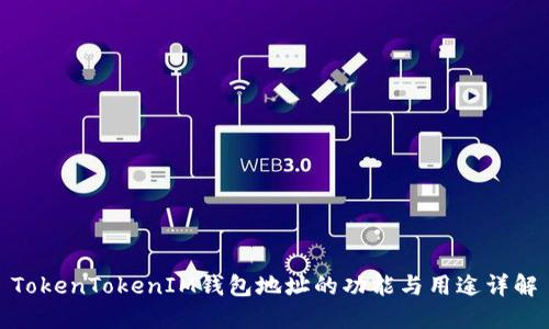 TokenTokenIM钱包地址的功能与用途详解