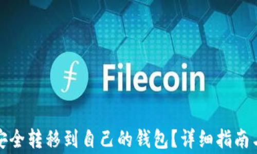 
如何将虚拟币安全转移到自己的钱包？详细指南与常见问题解答