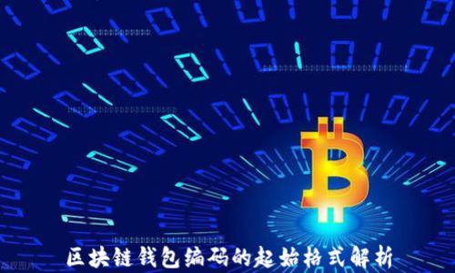 
区块链钱包编码的起始格式解析