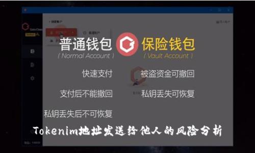 Tokenim地址发送给他人的风险分析