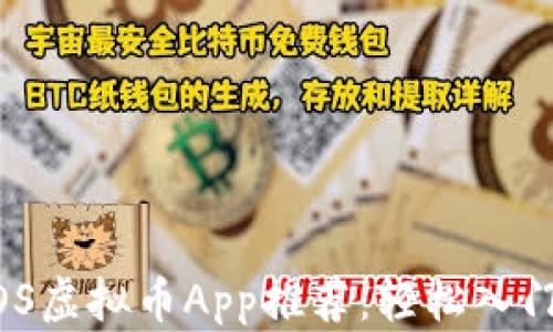 2023年必备iOS虚拟币App推荐:轻松入门加密货币投资