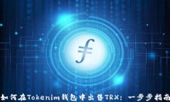 如何在Tokenim钱包中出售TRX: 一步步指南