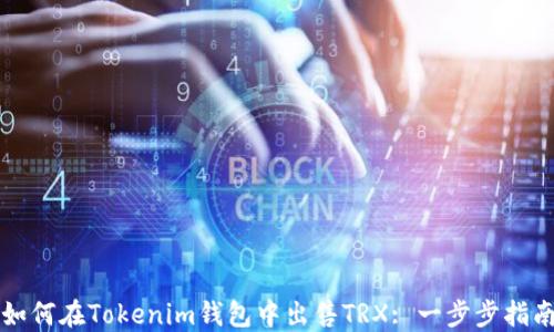 
如何在Tokenim钱包中出售TRX: 一步步指南