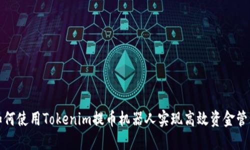 如何使用Tokenim提币机器人实现高效资金管理