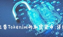 如何出售Tokenim的加密货币：详细指南