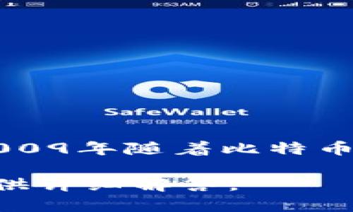 区块链技术的概念最初是在2008年由一位化名为中本聪（Satoshi Nakamoto）的人士提出，并在2009年随着比特币的发布而真正进入公众视野。因此，可以认为区块链是在2008年提出，并在2009年开始实际应用的。

如果需要进一步探讨区块链的起源、发展历程和应用场景等信息，可以提出具体问题，我将很高兴提供详细解答。
