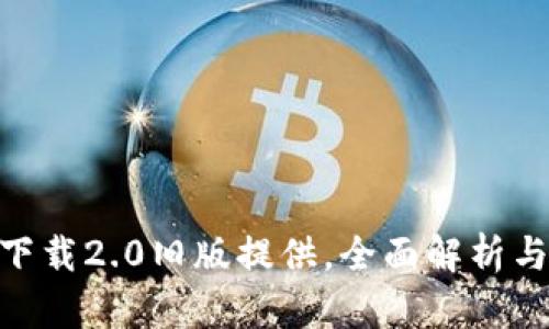 Tokenim下载2.0旧版提供,全面解析与使用指南