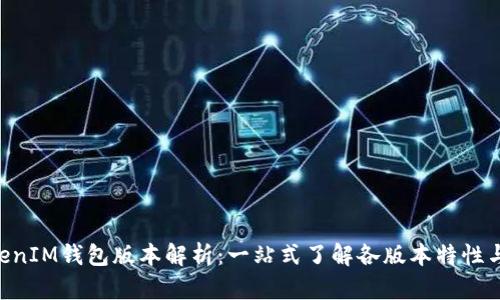 TokenTokenIM钱包版本解析：一站式了解各版本特性与选择指南