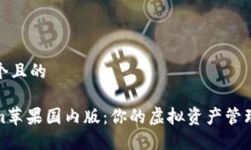 思考一个且的

Tokenim苹果国内版：你的虚拟资产管理新选择