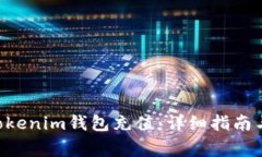 如何为Tokentokenim钱包充值：详细指南与常见问题