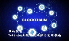 且的优质Tokenim正规下载地址与使用指南