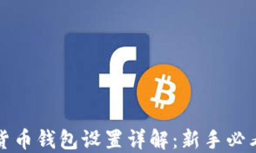 
数字货币钱包设置详解：新手必看指南