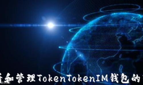 
如何查看和管理TokenTokenIM钱包的转账记录