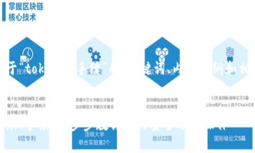 好的，下面是关于“tokenim手续”的、关键词、内容大纲和相关问题的构思。


全面解析Tokenim手续：一步步教你如何安全迅速操作