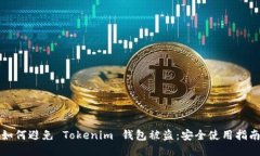 如何避免 Tokenim 钱包被盗：安全使用指南