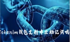 Tokenim钱包支持中文助记词