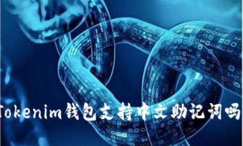 Tokenim钱包支持中文助记词吗?
