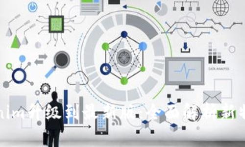 Tokenim升级到最新版：全面解析新特性与