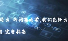 在讨论“tokenim打开后如何退出”的问题之前，我