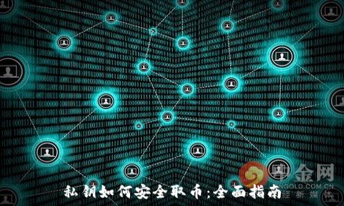   
私钥如何安全取币：全面指南