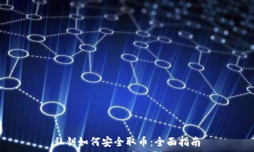   
私钥如何安全取币：全面指南