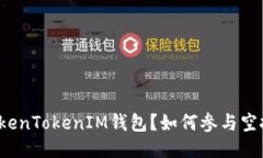 什么是TokenTokenIM钱包？如何参与空投币活动？