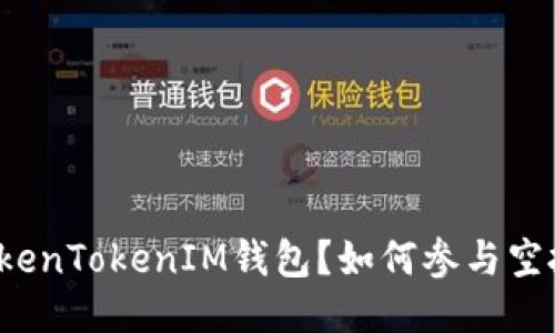 什么是TokenTokenIM钱包?如何参与空投币活动?