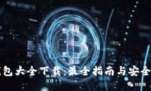虚拟币钱包大全下载：最全指南与安全使用技巧