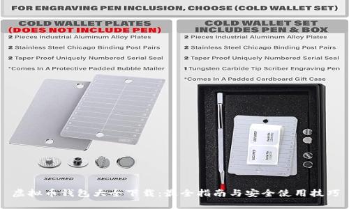 虚拟币钱包大全下载:最全指南与安全使用技巧