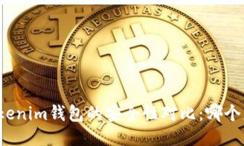 TP钱包与Tokenim钱包的安全性对比:哪个更值得信赖?