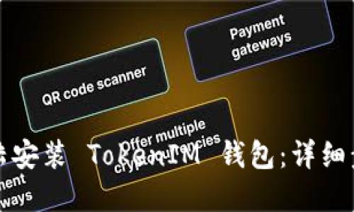如何在大陆安装 TokenIM 钱包：详细步骤与技巧