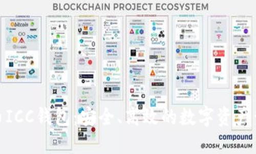 数字货币ICC钱包：安全、高效的数字资产管理选择
