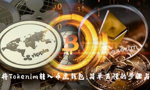 如何将Tokenim转入币虎钱包：简单易懂的步骤与指南