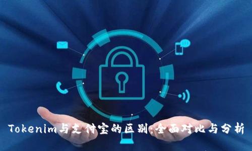 Tokenim与支付宝的区别：全面对比与分析